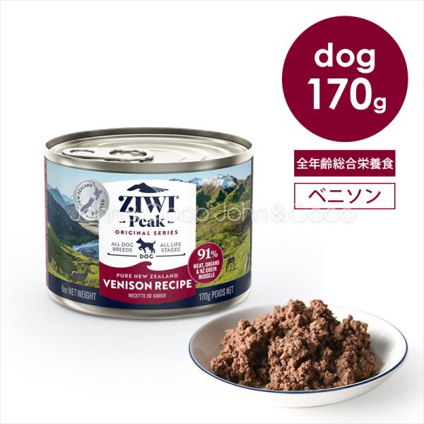 ジウィピーク ziwi ドッグ缶 ベニソン 170g