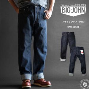 Big John（ビッグジョン） レアジーンズ 15.5oz 藍聖セルビッチデニム