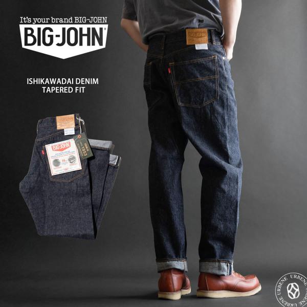 石川台デニム テーパードジーンズ ビッグジョン14oz セルビッチデニム アメリカ綿 BIG JOH...