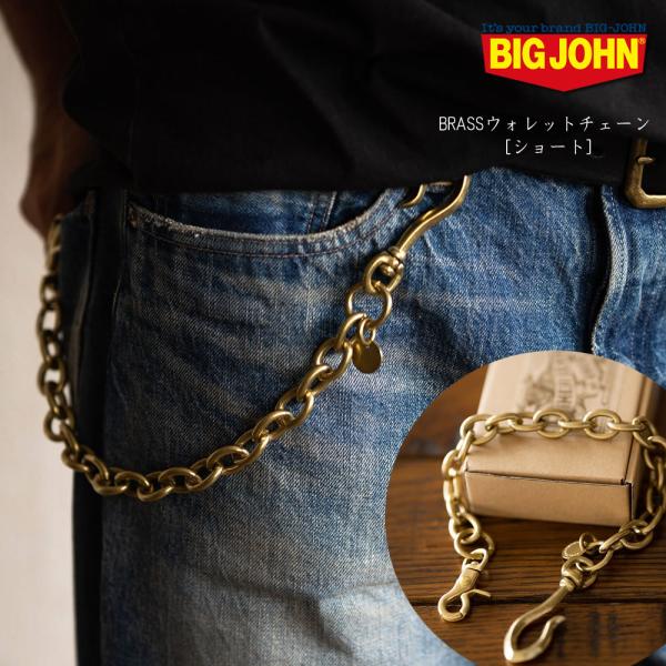 ビッグジョン 真鍮ブラス製 ウォレットチェーン ショートタイプ BIG JOHN 財布用コード チェ...