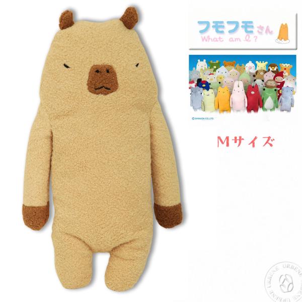 フモフモさん かぷー Mサイズ ぬいぐるみ カピバラ ふもふもさん 縁起物 ダルマ的な_mkk_zf...