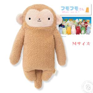 フモフモさん もちゃ 薄茶 Mサイズ ぬいぐるみ ( fmr-0078m