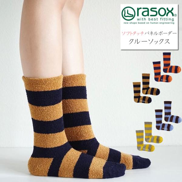 rasox ラソックス ソフトタッチ クルーソックス パネルボーダーカジュアルソックス クルー丈 暖...