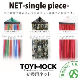 トイモック 交換用ネット MOYの商品画像