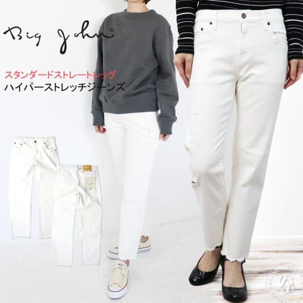ジーンズ ビッグジョン レディース BIG JOHN ストレートレッグ スタンダードストレート ホワ...