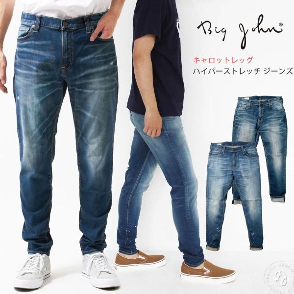 ジーンズ BIG JOHN ビッグジョン キャロットレッグハイパーストレッチ テーパード アスレジャ...