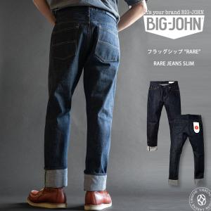 Big John（ビッグジョン） レアジーンズスリム 15.5oz 藍聖セルビッチ