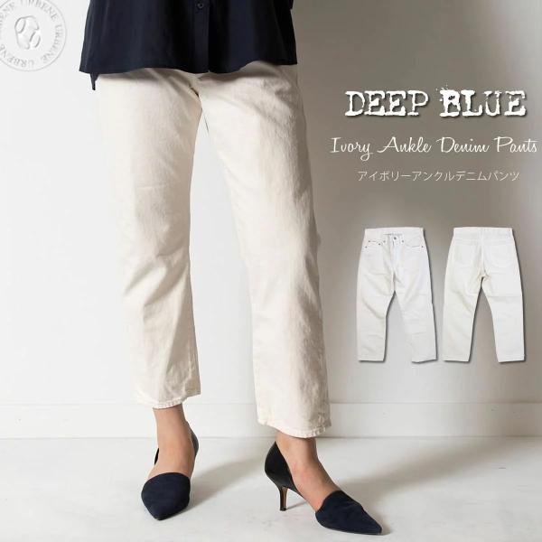 ジーンズ ディープブルー DEEP BLUE ナチュラル アイボリーカラーデニム ボーイフレンドアン...