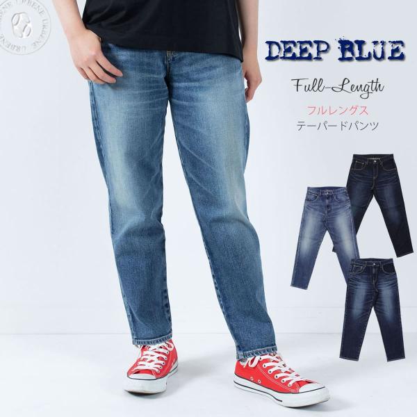 ジーンズ ディープブルー DEEPBLUE フルレングス丈 甘織り ストレッチ テーパード ボーイフ...