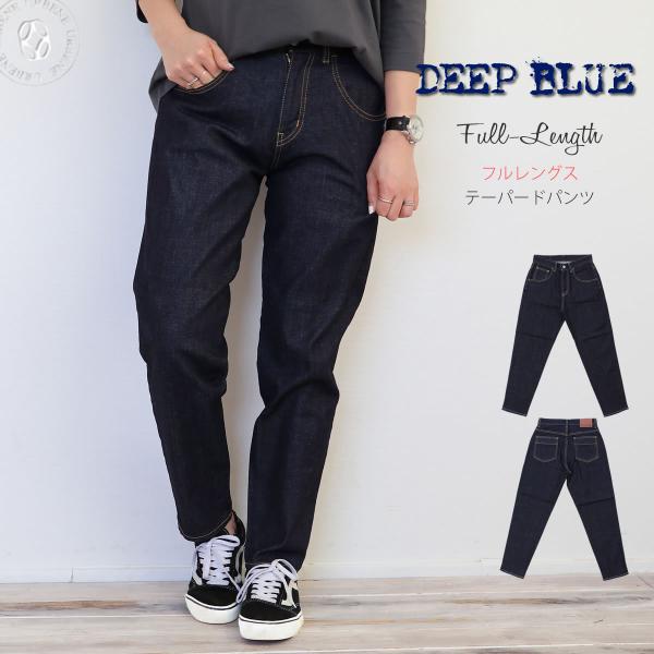 DEEPBLUE ディープブルー フルレングス丈 甘織り ワンウォッシュ ストレッチ テーパード ボ...
