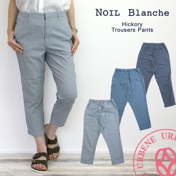 NOIL Blanche ノイル ブランシュ ヒッコリー トラウザーパンツ Deep Blue ディ...