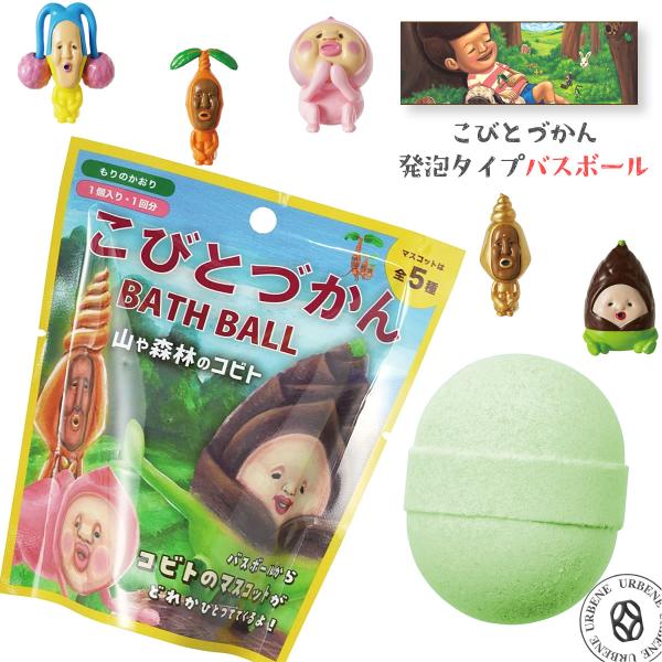 こびとづかん バスボール 山や森林のコビト もりのかおり お風呂玉 マスコット入り入浴剤 発泡タイプ...