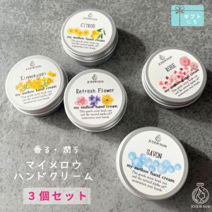 マイメロウハンドクリーム　20ｇ　3個セット　ホホバオイル配合　香るハンドクリーム　選べる香りは５種類　プレゼント　ハンドクリーム　ギフト　缶｜joieatstyle