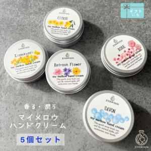 マイメロウハンドクリーム　20ｇ　5個セット　ホホバオイル配合　香るハンドクリーム　香り５種類が１個ずつ　プレゼント　ハンドクリーム　ギフト　缶｜joieatstyle