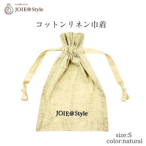コットン リネン 巾着 S ジョア＠スタイルオリジナルポーチ 小物収納 天然素材巾着 コスメポーチ ...