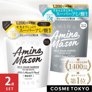 [リニューアル]アミノメイソン アミノ酸 シャンプー 詰め替え 詰替 つめかえ トリートメント ノンシリコン ヘアケア Amino Mason 400ml [ 2個 セット ]