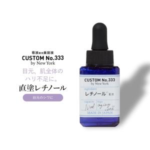 CUSTOM No,333 カスタムナンバー トリプルスリー レチノール 直塗レチノール 原液美容液 原液 美容液 10ml 日本製