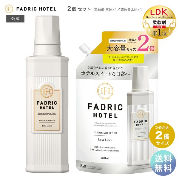 柔軟剤 ファドリックホテル 柔軟剤 リュクスリネンの香り 本体 500ｍL+詰替 2倍  800ml...
