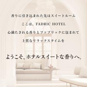 柔軟剤 ファドリックホテル 柔軟剤 リュクスリ...の詳細画像3