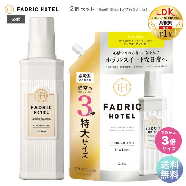 柔軟剤 ファドリックホテル リュクスリネンの香り 本体 500ｍL+詰替3倍 1200ml セット ...