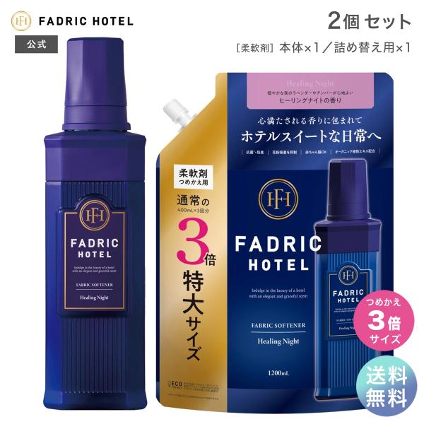 柔軟剤 本体＋詰め替えセット ファドリックホテル ヒーリングナイトの香り 本体 500ｍL+詰替 3...
