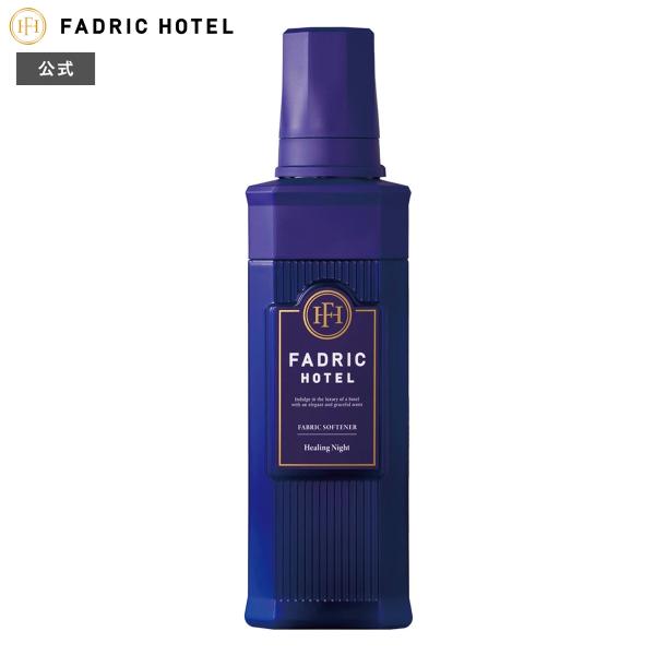 FADRIC HOTEL ファドリックホテル 柔軟剤 ヒーリングナイトの香り 500ｍL ボタニカル...