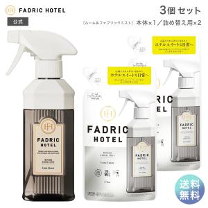 ルームミスト 本体＋詰替セット ファドリックホテル ルーム＆ファブリックミスト リュクスリネンの香り 本体 300ｍL×1本+詰替 270ml×2個 送料無料｜公式 JPSLAB Yahoo!店