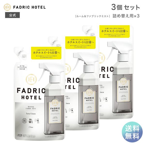 ルームミスト ファドリックホテル ルーム＆ファブリックミスト リュクスリネンの香り 詰替 270ml...