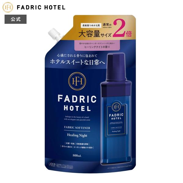 FADRIC HOTEL ファドリックホテル 柔軟剤 ヒーリングナイトの香り 2倍詰替え 800ｍL...