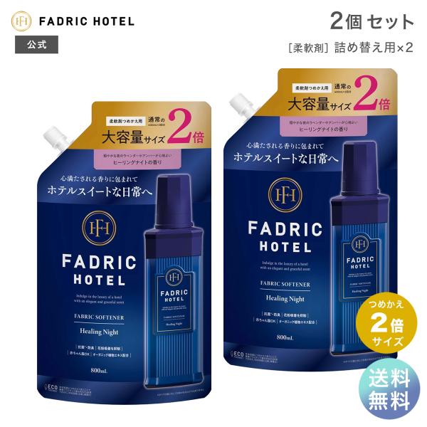 柔軟剤 詰め替え ファドリックホテル 柔軟剤 ヒーリングナイトの香り 詰替2倍 800ml 2個セッ...