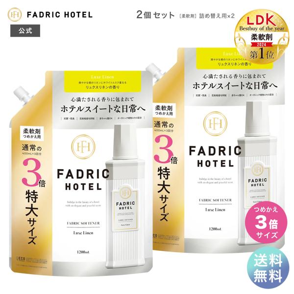 柔軟剤 ファドリックホテル 柔軟剤 リュクスリネンの香り 詰替 3倍 1200ml 2個セット FA...