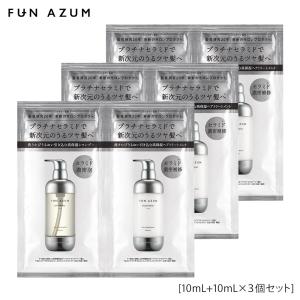 シャンプー トリートメント トライアル 3個セット FUNAZUM ファンアズム モイスト＆ダメージリペア 各10mL  お試し｜joiedebeaute