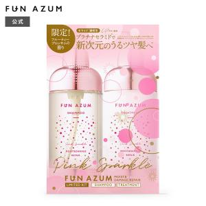 FUN AZUM①シャンプー②トリートメント③トリートメント詰め替え