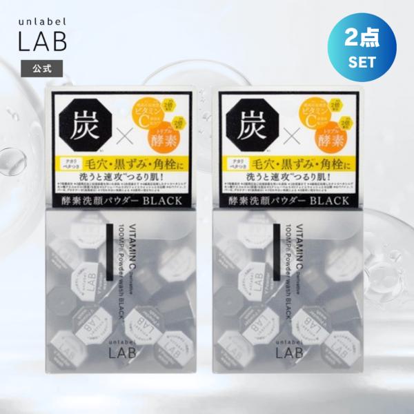 酵素洗顔パウダー 洗顔料 アンレーベルラボ  V パウダーウォッシュBL 0.4g30個入り×2個セ...