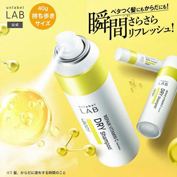 ドライシャンプー ミニ 40g アンレーベル ラボ  Vリペア unlabel lab 日本製 ヘア...