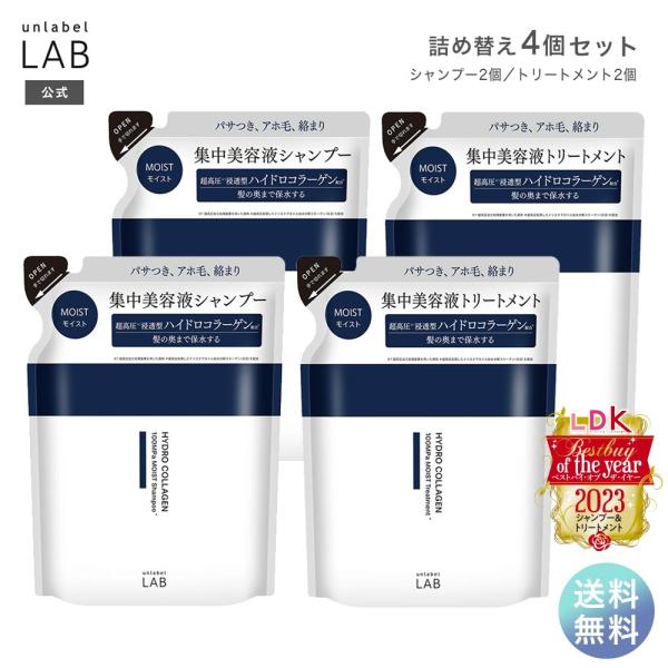 アンレーベルラボ COモイスト シャンプートリートメント4点セット 310ｍL×4個 詰め替えセット...