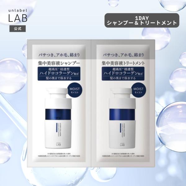 モイスト シャンプー＆トリートメント 1dayトライアル 12mL＋12mL アンレーベル ラボ  ...