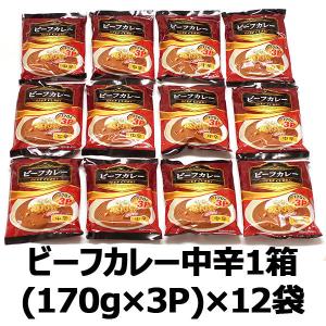 カレー レトルト ビーフカレー 中辛 レトルトカレー レトルト食品 1箱36食入【(170g×3P)×12袋】賞味期限間近 2021.6.4