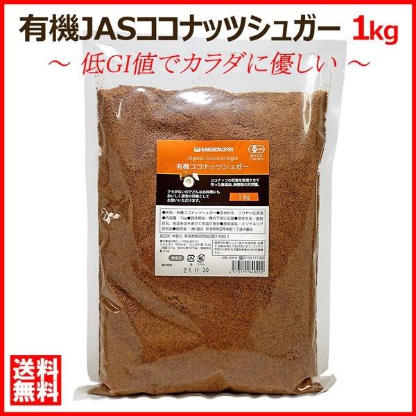 オーガニック ココナッツシュガー 1kg 有機JAS 送料無料