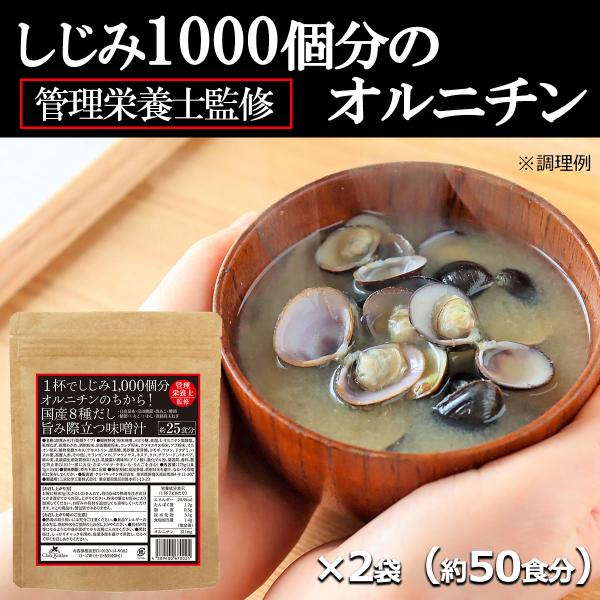 インスタント味噌汁 即席みそ汁 しじみ1000個分のオルニチン 送料無料 ×2袋 約50食 爆買