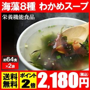 わかめスープ ワカメスープ わかめご飯の素 わかめラーメンにも インスタント スープ 送料無料 ×2袋(64食)