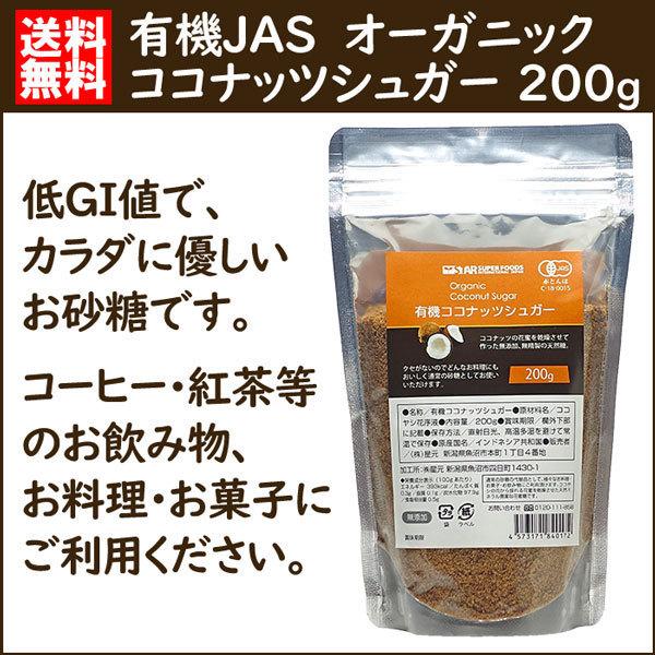 ココナッツシュガー 有機JAS オーガニック 低GI 送料無料 200g