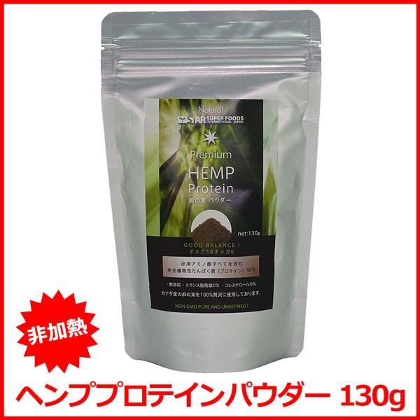 ヘンププロテイン パウダー ヘンプパウダー 非加熱 130g オメガ3 スーパーフード 送料無料