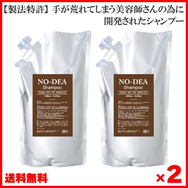 美容室専売シャンプー 詰め替え 1000ml ×2 ノデアシャンプー サロン専売品 業務用 送料無料