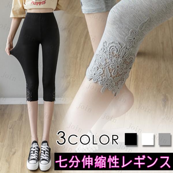 レギンス レディース 7分丈 日本国内当日発送 3color レースレギンスパンツ 美脚 レギンスパ...