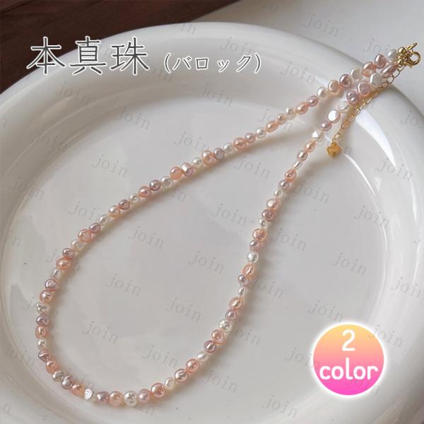 パールネックレス (a60#) 2color バロック 淡水真珠 本真珠 レディース 日本国内 当日...