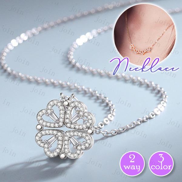 ネックレス レディース 日本国内当日発送 3color 2WAY ハート 四つ葉 CZダイヤ ペンダ...