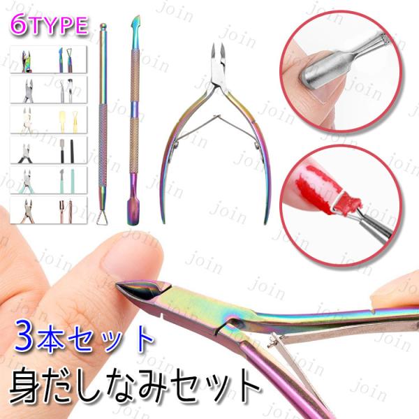 ネイルニッパー 日本国内当日発送 3点セット キューティクルニッパー 甘皮処理 プッシャー ネイルケ...