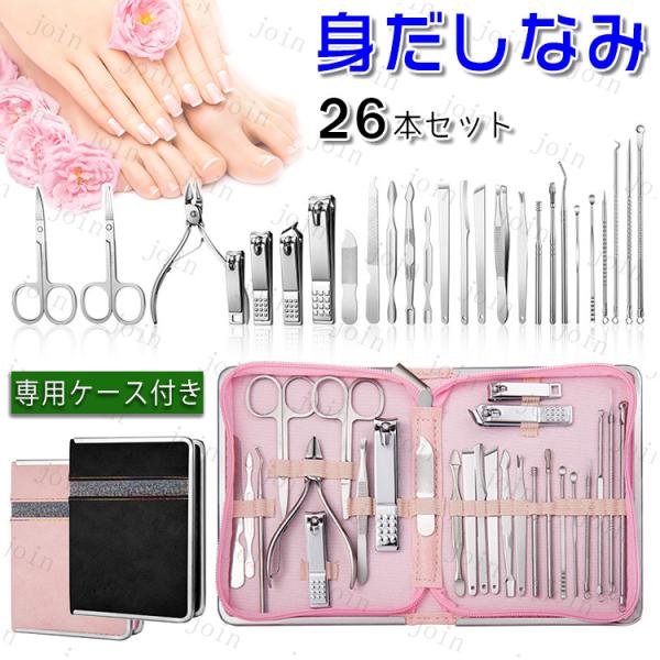 身だしなみセット26点 日本国内当日発送 爪切りセット つめ切り 耳かき 女性用 男性用 ニッパー ...