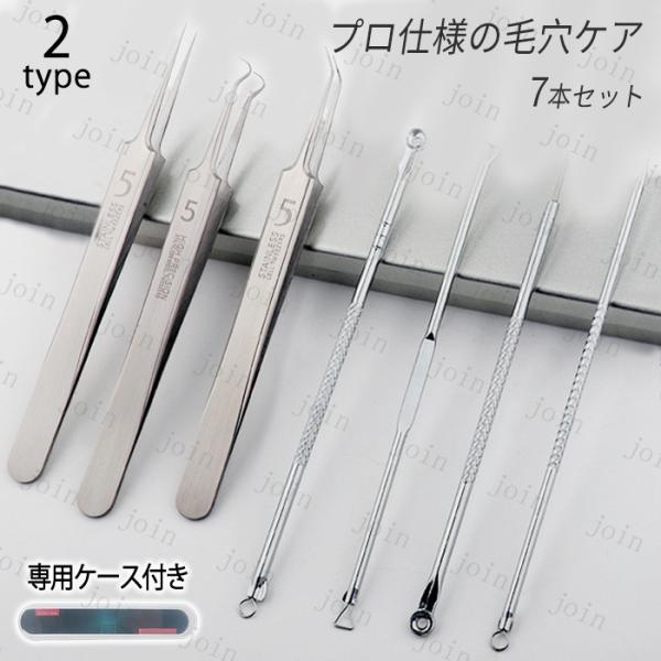 毛穴ケア専用キット (br135) 日本国内当日発送 7本セット 角栓取り 毛穴 毛抜き ピンセット...